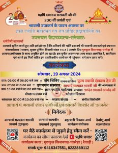 ज्ञान ज्योति महोत्सव एवं नव प्रविष्ट ब्रह्मचारियों का उपनयन वेदारम्भश्च-संस्कारः