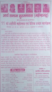 आर्य समाज सुरजनवास (महेन्द्रगढ़) के तत्वाधान में आयोजित 11 वां शहीदी महोत्सव एवं वैदिक प्रचार कार्यक्रम
