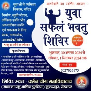 युवाओं के व्यक्तित्व विकास, चरित्र निर्माण के लिए ज्ञानवर्धक शिविर