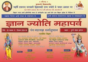 आर्य समाज नेमदारगंज नवादा के तत्वावधान में ज्ञान ज्योति महापर्व