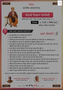 सिरोही (राजस्थान) में कराया जा रहा है वेदार्थ विज्ञान संगोष्ठी