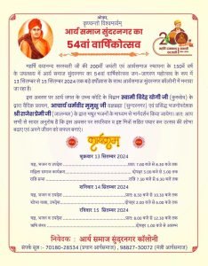 आर्य समाज सुंदरनगर का 54वां वार्षिकोत्सव