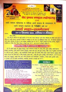 वेद प्रचार मण्डल महेन्द्रगढ़ एवं आर्य समाज स्थापना के 150 वें वर्ष पर आर्य महा-सम्मेलन