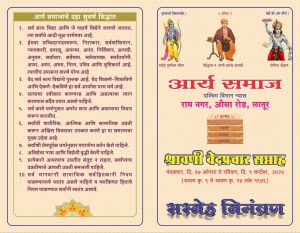 श्रावणी वेदप्रचार सप्ताह राम नगर, लातूर