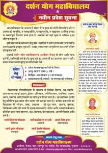 दर्शन योग महाविद्यालय में नवीन प्रवेश सूचना