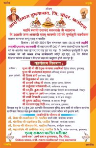 महर्षि स्वामी दयानंद सरस्वती जी महाराज के 200वी जन्म शताब्दी एवम् श्रावणी पर्व की पूर्णाहुती कार्यक्रम