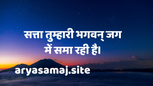 सत्ता तुम्हारी भगवन् जग में समा रही है।