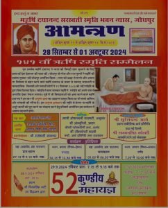 141वाँ ऋषि स्मृति सम्मेलन, जोधपुर