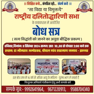 राष्ट्रीय दलितोद्धारिणी सभा के तत्वावधान में आयोजित बोध सत्र