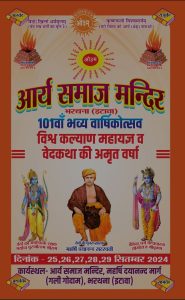 आर्य समाज मन्दिर, भरथना (इटावा) का 101वाँ भव्य वार्षिकोत्सव आर्य समाज मन्दिर, भरथना (इटावा) का 101वाँ भव्य वार्षिकोत्सव