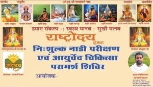 नाड़ी परीक्षण एवं आयुर्वेद चिकित्सा परामर्श शिविर
