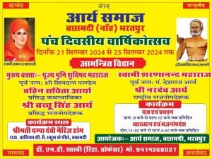 आर्य समाज बछामदी (नोंह) भरतपुर पंच दिवसीय वार्षिकोत्सव