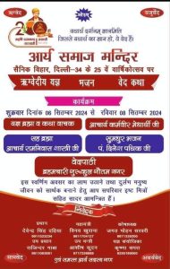 आर्य समाज मन्दिर सैनिक विहार, के 25वें वार्षिकोत्सव पर ऋग्वेदीय यज्ञ, भजन, वेद कथा