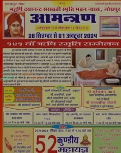 महर्षि दयानन्द सरस्वती स्मृति भवन न्यास, जोधपुर में १४१वाँ ऋषि स्मृति सम्मेलन