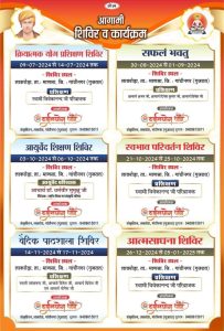 आगामी शिविर व कार्यक्रम एवं क्रियात्मक योग प्रशिक्षण शिविर