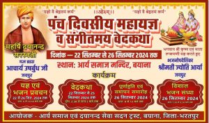 पंच दिवसीय महायज्ञ व संगीतमय वेदकथा पंच दिवसीय महायज्ञ व संगीतमय वेदकथा