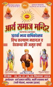 आर्य समाज मन्दिर, भरथना (इटावा) का 101वाँ भव्य वार्षिकोत्सव