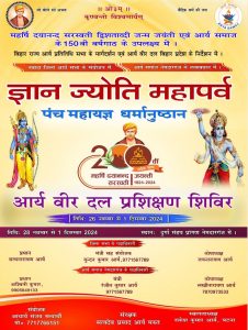 आर्य समाज के 150वीं वर्षगाठ के उपलक्ष्य में ज्ञान ज्योति महापर्व का पंच महायज्ञ धर्मानुष्ठान