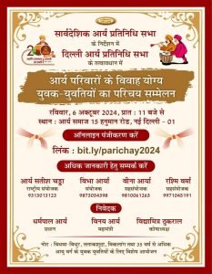 दिल्ली आर्य प्रतिनिधि सभा के तत्वावधान में आर्य परिवारों के विवाह योग्य युवक-युवतियों का परिचय सम्मेलन दिल्ली आर्य प्रतिनिधि सभा के तत्वावधान में आर्य परिवारों के विवाह योग्य युवक-युवतियों का परिचय सम्मेलन