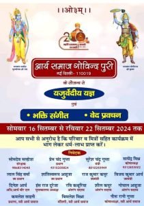 आर्य समाज गोविन्द पुरी नई दिल्ली के सौजन्य से यजुर्वेदीय यज्ञ