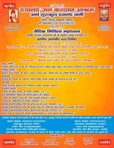 दयानंद जन कल्याण आश्रम आर्ष गुरुकुल दयानंद वाणी में हो रहा वैदिक मिथिला महोत्सव