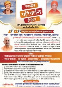 स्वभाव परिवर्तन शिविर, लाकरोड़ा, गांधीनगर, गुजरात