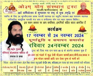 ओ३म् योग संस्थान ट्रस्ट, 26वें वार्षिकोत्सव का आयोजन