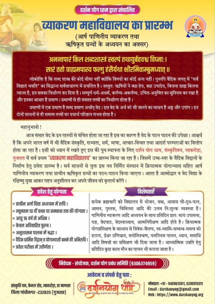 दर्शन योग धाम द्वारा संचालित व्याकरण महाविद्यालय का प्रारम्भ