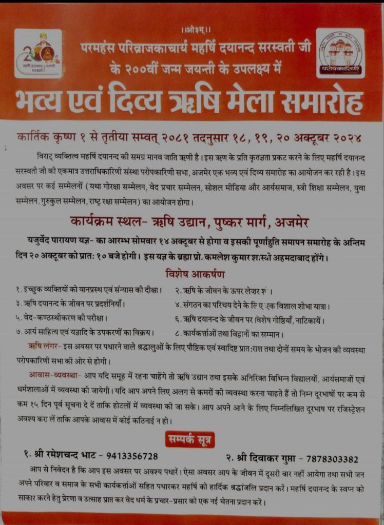 अजमेर में होने जा रहा भव्य एवं दिव्य ऋषि मेला समारोह