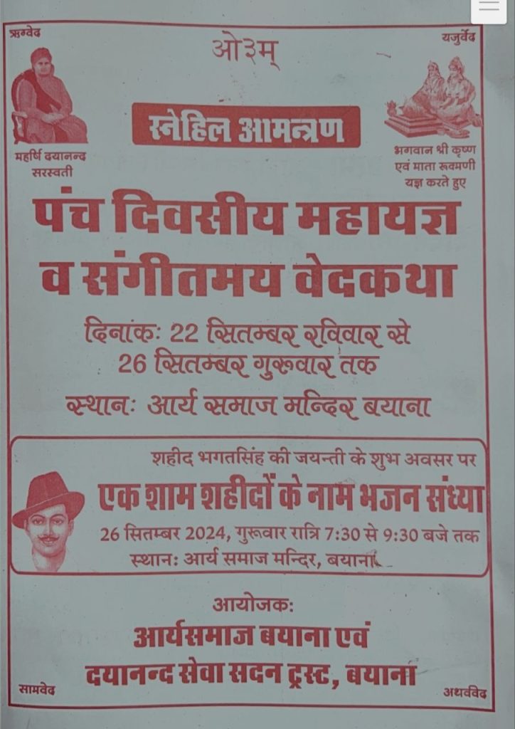 पंच दिवसीय महायज्ञ व संगीतमय वेदकथा, आर्य समाज मन्दिर बयाना