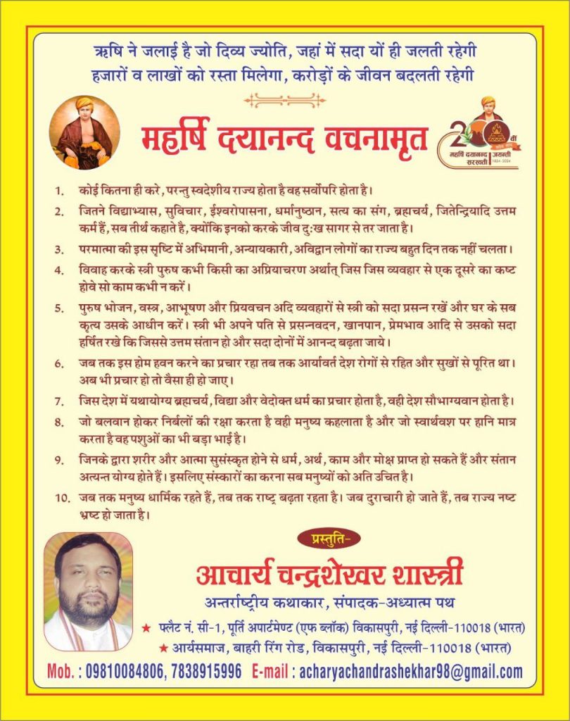 महर्षि दयानन्द वचनामृत