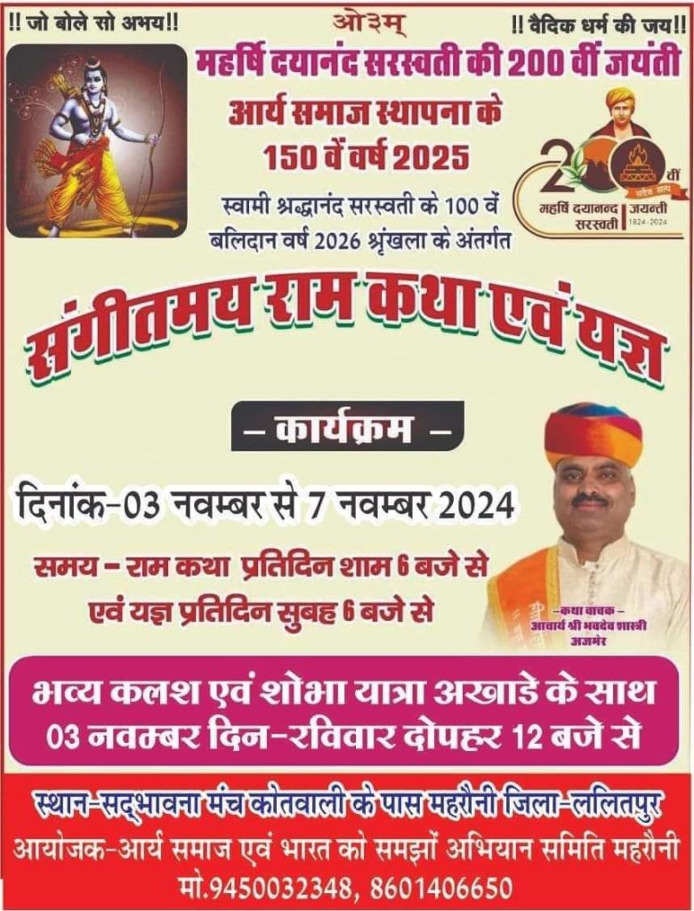 संगीतमय राम कथा एवं यज्ञ का आयोजन, महरौनी जिला-ललितपुर