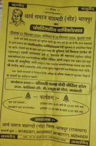 आर्य समाज बछामदी (नोंह) भरतपुर का पंचदिवसीय वार्षिकोत्सव