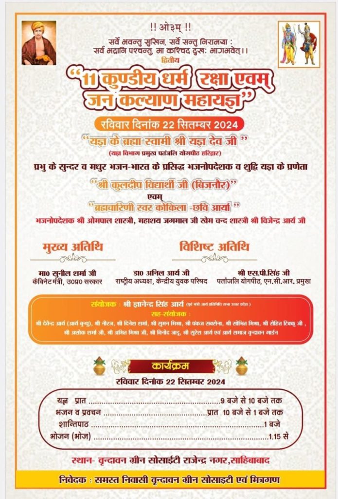 “11 कुण्डीय धर्म रक्षा एवम् जन कल्याण महायज्ञ”, राजेन्द्र नगर, साहिबाबाद