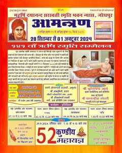 १४१ वाँ ऋषि स्मृति सम्मेलन, स्मृति भवन न्यास, जोधपुर