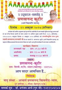 प्रणवानन्द कुटीर (आर्ष विद्यामणि सदनम्) का उद्घाटन, महाराष्ट्र