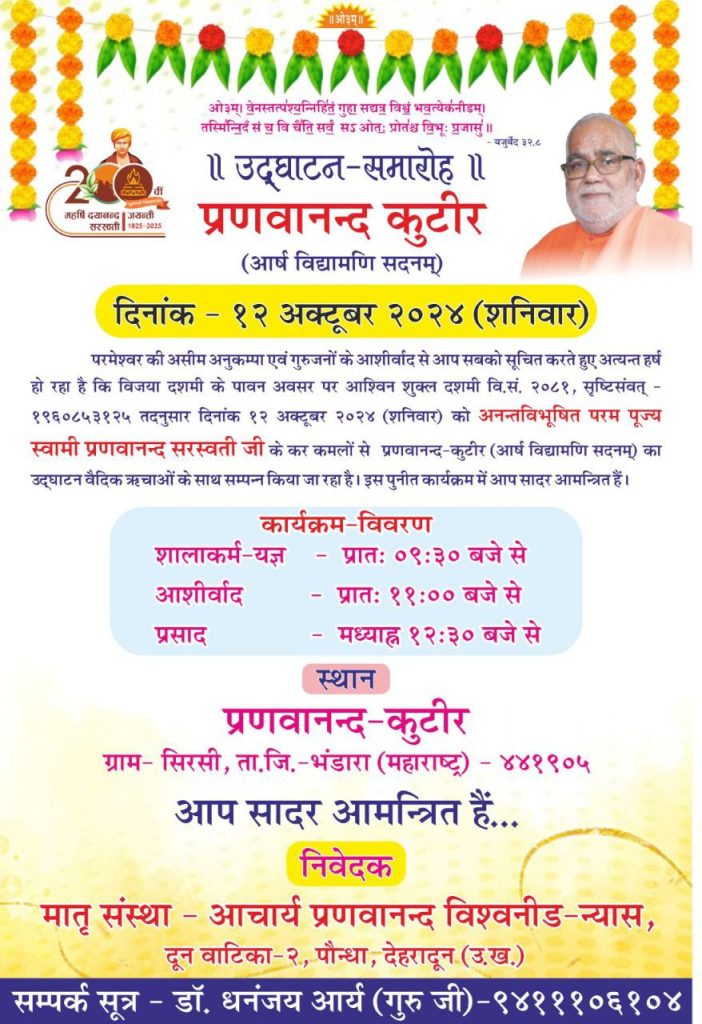 प्रणवानन्द कुटीर (आर्ष विद्यामणि सदनम्) का उद्घाटन, महाराष्ट्र