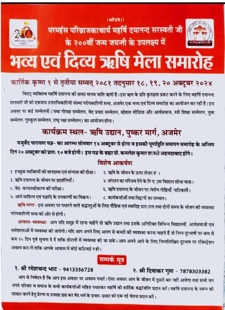 भव्य एवं दिव्य ऋषि मेला समारोह, अजमेर