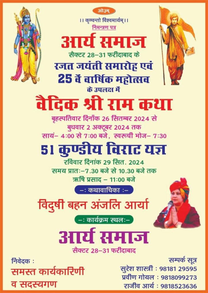 रजत जयंती समारोह एवं 25वें वार्षिक महोत्सव के उपलक्ष में वैदिक श्री राम कथा