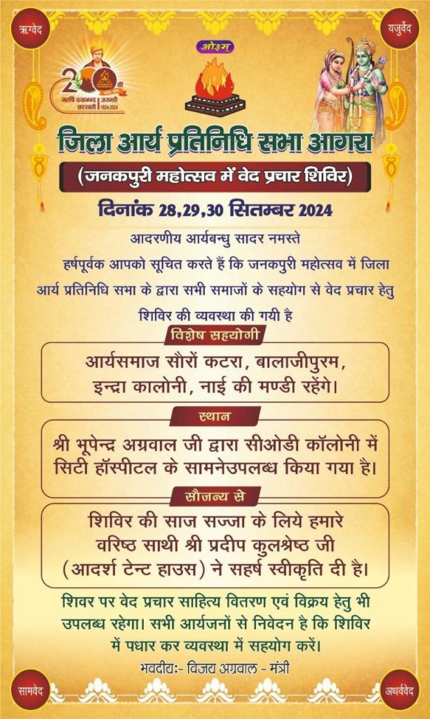 जनकपुरी महोत्सव में वेद प्रचार शिविर, आर्य प्रतिनिधि सभा आगरा