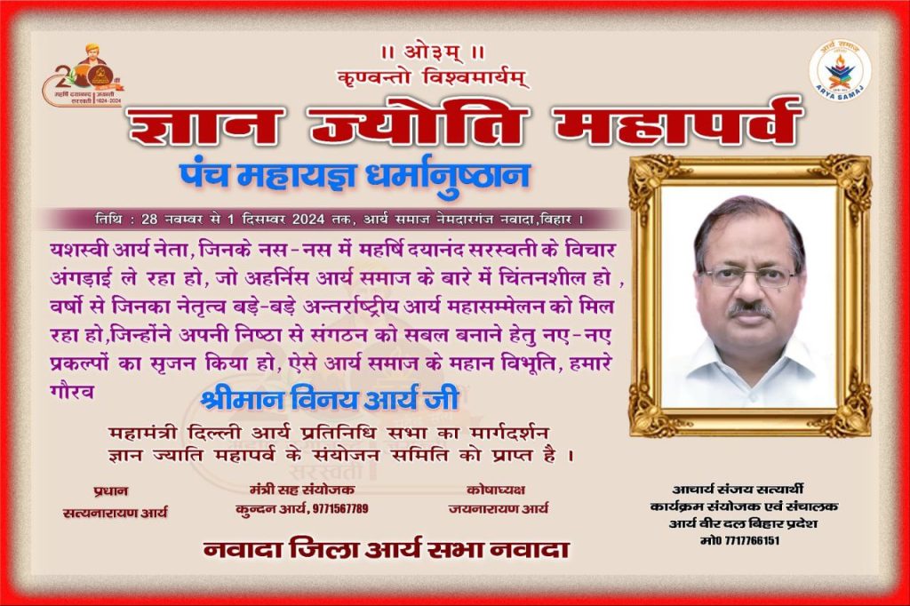 ज्ञान ज्योति महापर्व एवं पंच महायज्ञ धर्मानुष्ठान, नवादा, बिहार