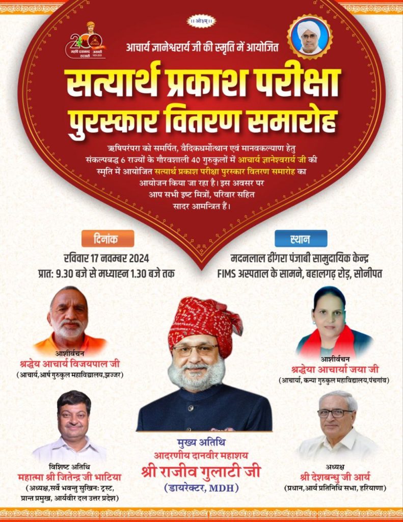 सत्यार्थ प्रकाश परीक्षा पुरस्कार वितरण समारोह, सोनीपत (हरियाणा)