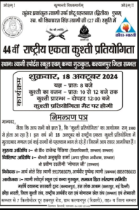सम्भल जिले में होने जा रहा 44वीं राष्ट्रीय एकता कुश्ती प्रतियोगिता