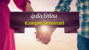 दम्पती शिविर 4 से 8 नवंबर 2024