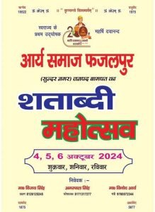 आर्य समाज फजलपुर (सुन्दर नगर) जनपद बागपत का शताब्दी महोत्सव