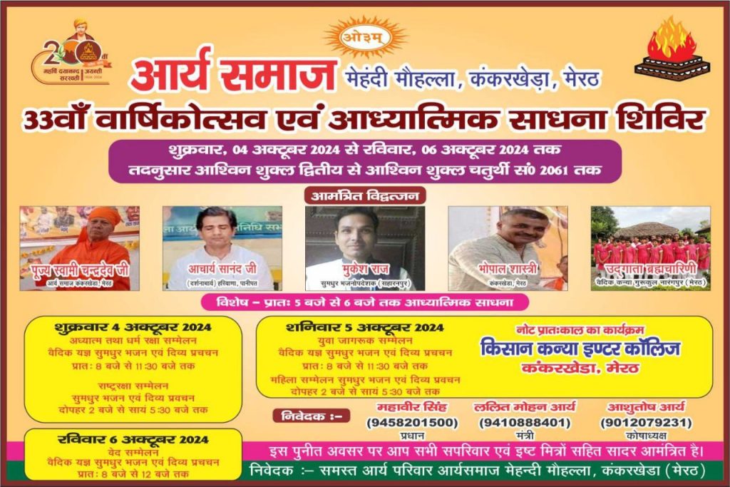 33वाँ वार्षिकोत्सव एवं आध्यात्मिक साधना शिविर, कंकरखेड़ा, मेरठ