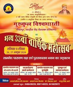 गुरुकुल विश्वभारती हरियाणा का भव्य 33वाँ वार्षिक महोत्सव