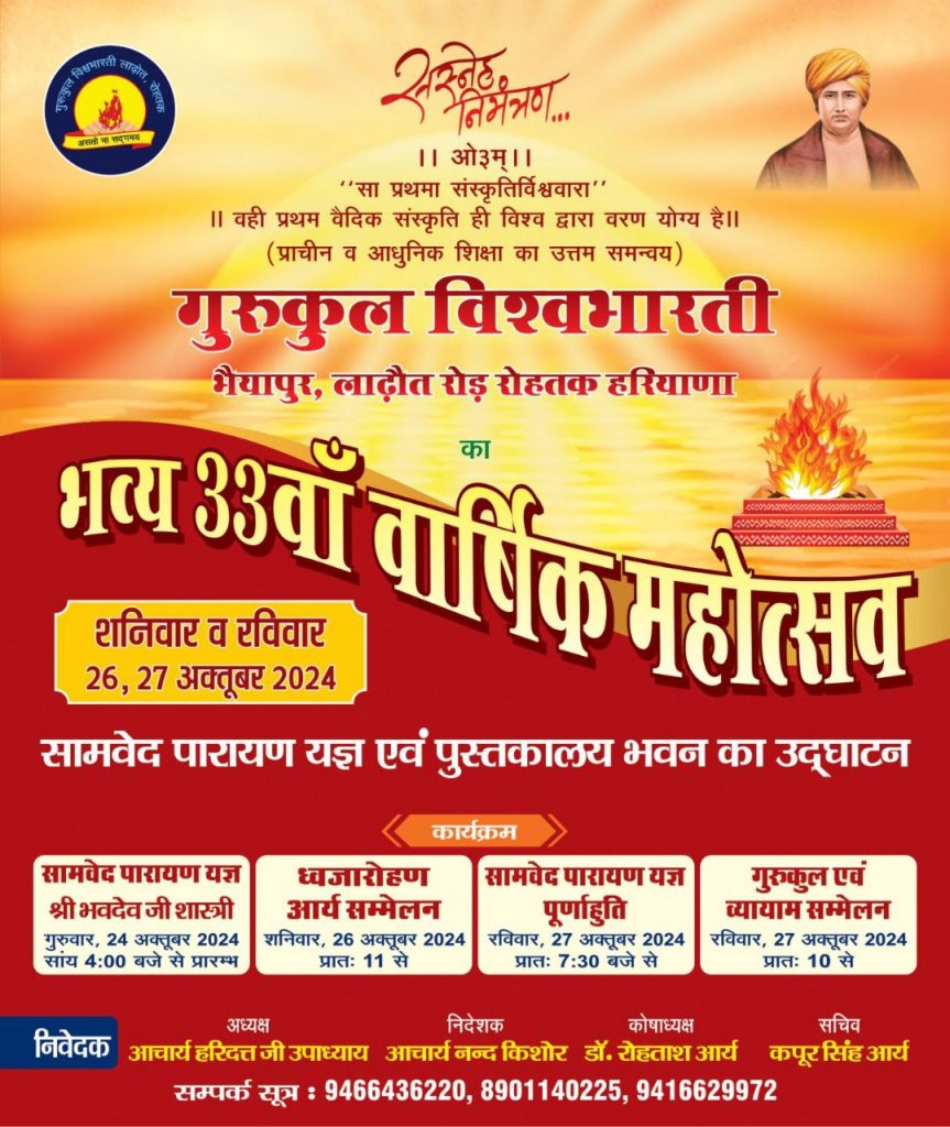 गुरुकुल विश्वभारती हरियाणा का भव्य 33वाँ वार्षिक महोत्सव