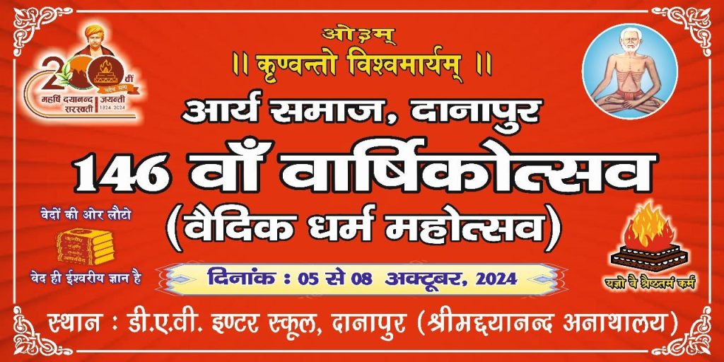 146वाँ वार्षिकोत्सव (वैदिक धर्म महोत्सव) बिहार