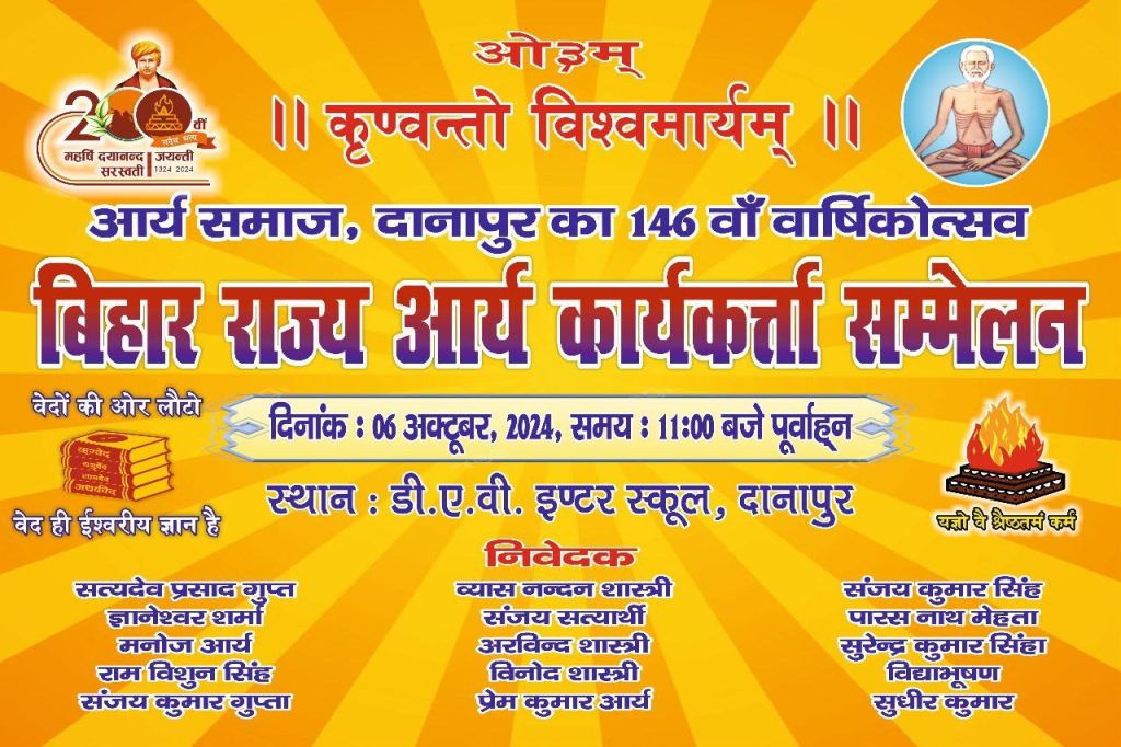 आर्य समाज, दानापुर का 146वाँ वार्षिकोत्सव सम्मेलन